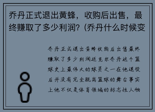 乔丹正式退出黄蜂，收购后出售，最终赚取了多少利润？(乔丹什么时候变成黄蜂老板了)
