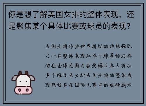 你是想了解美国女排的整体表现，还是聚焦某个具体比赛或球员的表现？