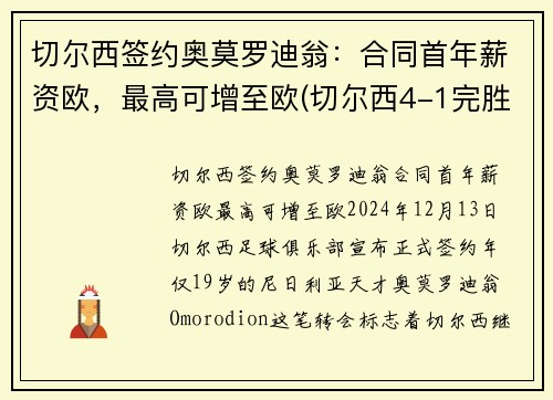 切尔西签约奥莫罗迪翁：合同首年薪资欧，最高可增至欧(切尔西4-1完胜阿森纳封王欧联杯)