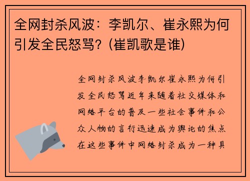全网封杀风波：李凯尔、崔永熙为何引发全民怒骂？(崔凯歌是谁)