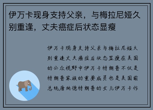 伊万卡现身支持父亲，与梅拉尼娅久别重逢，丈夫癌症后状态显瘦
