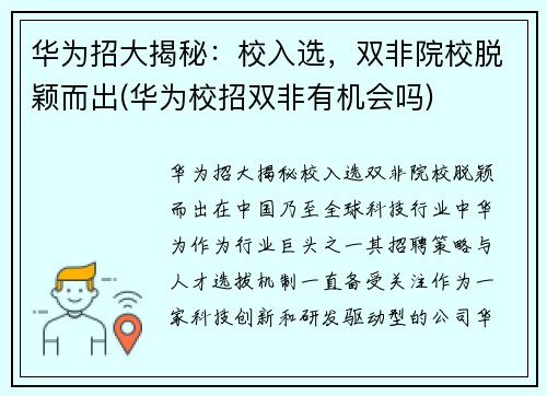 华为招大揭秘：校入选，双非院校脱颖而出(华为校招双非有机会吗)