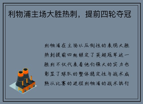 利物浦主场大胜热刺，提前四轮夺冠