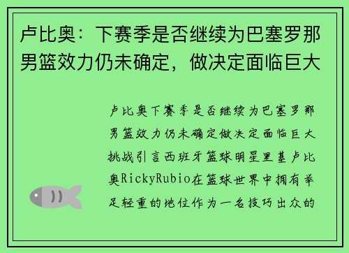 卢比奥：下赛季是否继续为巴塞罗那男篮效力仍未确定，做决定面临巨大挑战