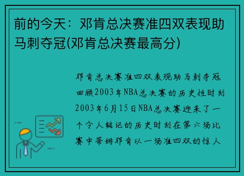 前的今天：邓肯总决赛准四双表现助马刺夺冠(邓肯总决赛最高分)