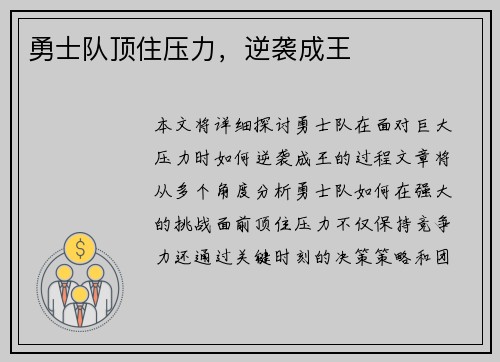 勇士队顶住压力，逆袭成王