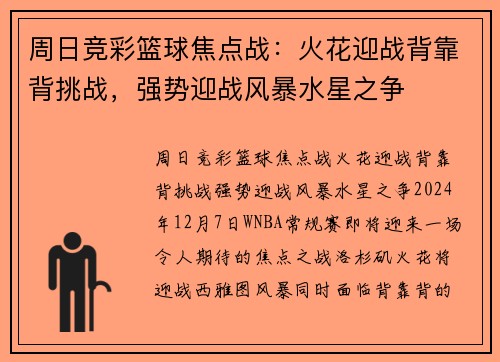 周日竞彩篮球焦点战：火花迎战背靠背挑战，强势迎战风暴水星之争
